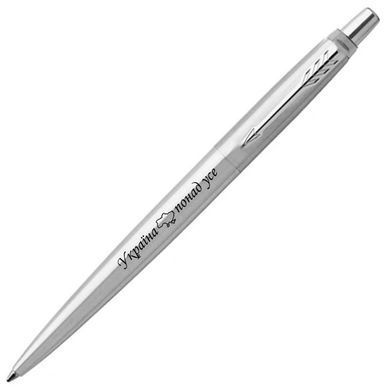 Ручка PARKER Jotter Ukraine сталь кул. (16132_T212b)